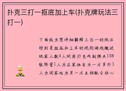 扑克三打一抠底加上车(扑克牌玩法三打一)