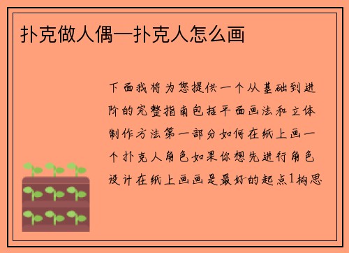 扑克做人偶—扑克人怎么画