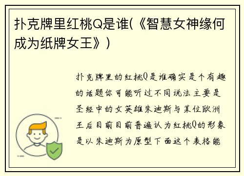 扑克牌里红桃Q是谁(《智慧女神缘何成为纸牌女王》)