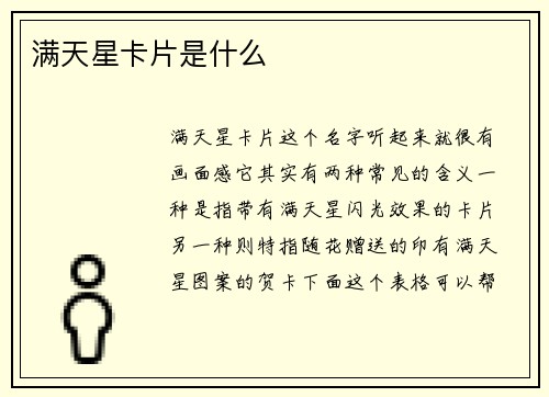 满天星卡片是什么