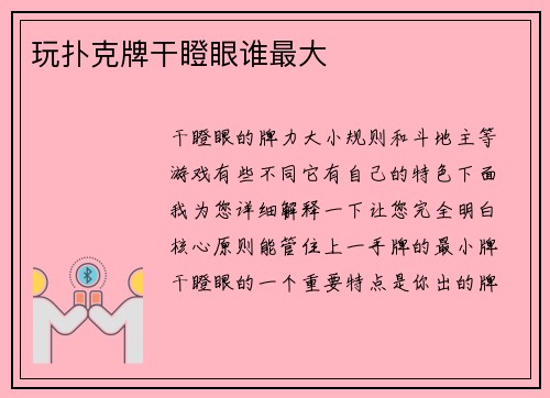 玩扑克牌干瞪眼谁最大