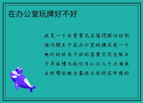 在办公室玩牌好不好