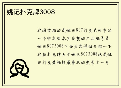姚记扑克牌3008